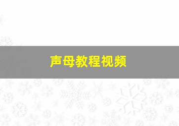 声母教程视频