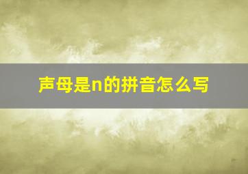 声母是n的拼音怎么写