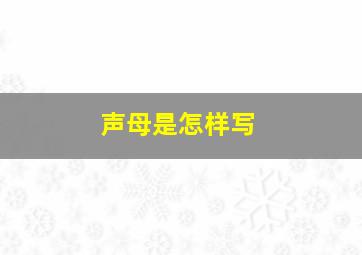 声母是怎样写