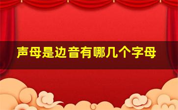 声母是边音有哪几个字母