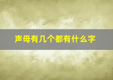 声母有几个都有什么字