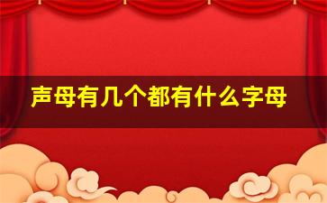 声母有几个都有什么字母