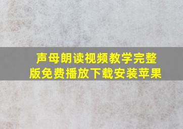 声母朗读视频教学完整版免费播放下载安装苹果