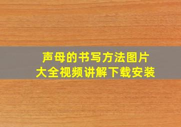 声母的书写方法图片大全视频讲解下载安装