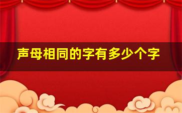 声母相同的字有多少个字