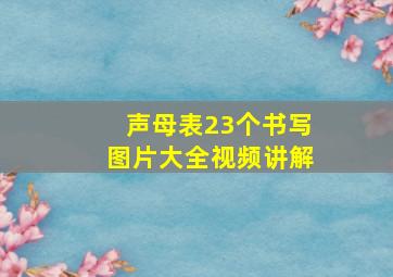 声母表23个书写图片大全视频讲解