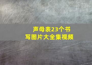 声母表23个书写图片大全集视频