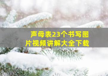 声母表23个书写图片视频讲解大全下载