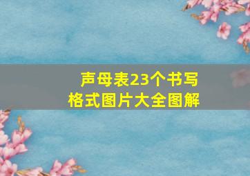 声母表23个书写格式图片大全图解