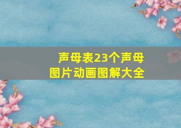 声母表23个声母图片动画图解大全