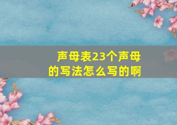 声母表23个声母的写法怎么写的啊