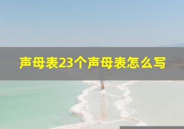 声母表23个声母表怎么写