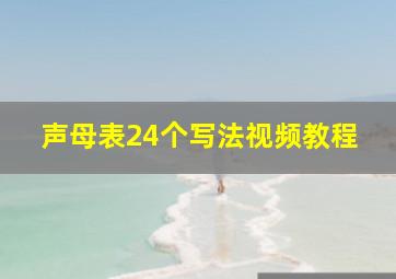 声母表24个写法视频教程