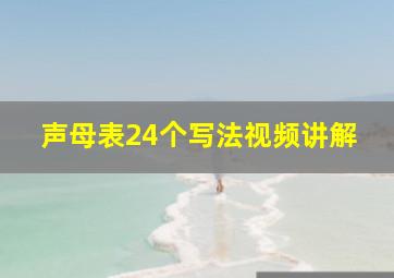 声母表24个写法视频讲解