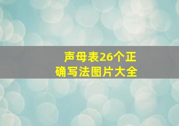 声母表26个正确写法图片大全