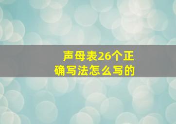 声母表26个正确写法怎么写的