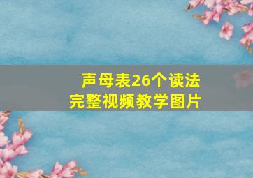 声母表26个读法完整视频教学图片