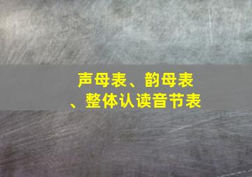 声母表、韵母表、整体认读音节表