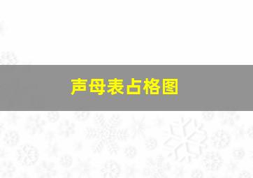 声母表占格图