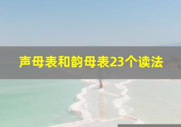 声母表和韵母表23个读法