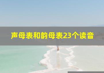 声母表和韵母表23个读音