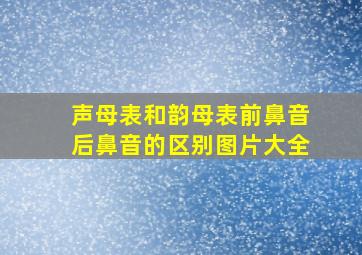 声母表和韵母表前鼻音后鼻音的区别图片大全