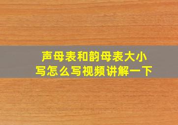 声母表和韵母表大小写怎么写视频讲解一下