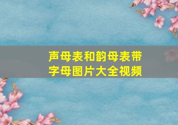 声母表和韵母表带字母图片大全视频