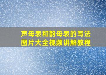 声母表和韵母表的写法图片大全视频讲解教程