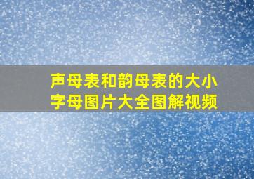 声母表和韵母表的大小字母图片大全图解视频