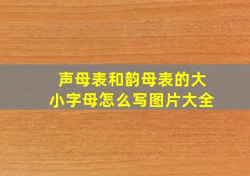 声母表和韵母表的大小字母怎么写图片大全