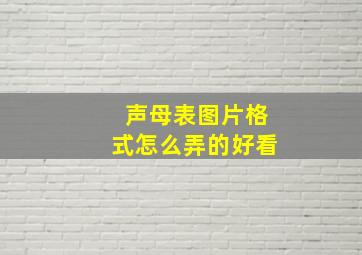 声母表图片格式怎么弄的好看