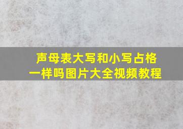 声母表大写和小写占格一样吗图片大全视频教程