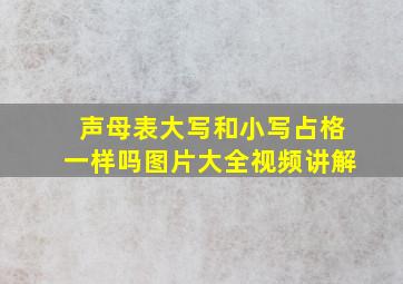 声母表大写和小写占格一样吗图片大全视频讲解