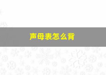 声母表怎么背