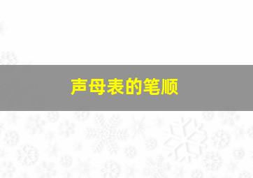 声母表的笔顺