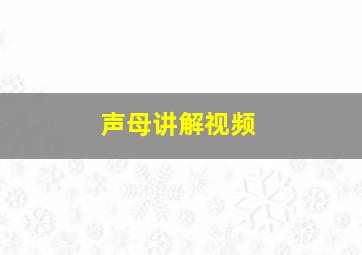 声母讲解视频