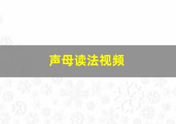 声母读法视频