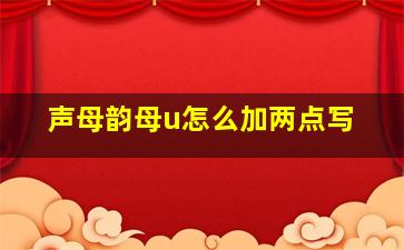 声母韵母u怎么加两点写