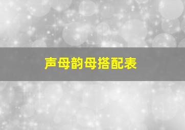 声母韵母搭配表