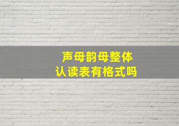 声母韵母整体认读表有格式吗