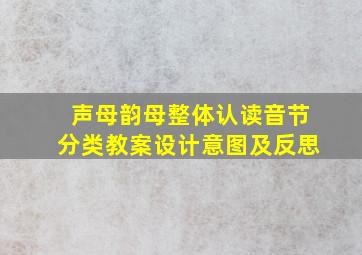 声母韵母整体认读音节分类教案设计意图及反思