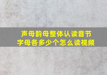 声母韵母整体认读音节字母各多少个怎么读视频