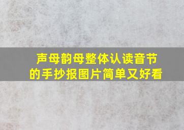 声母韵母整体认读音节的手抄报图片简单又好看