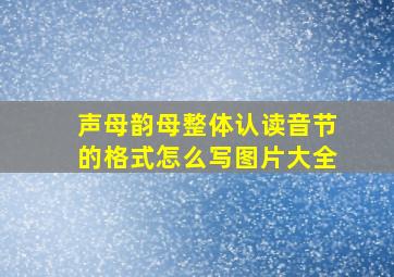 声母韵母整体认读音节的格式怎么写图片大全