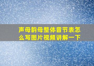 声母韵母整体音节表怎么写图片视频讲解一下