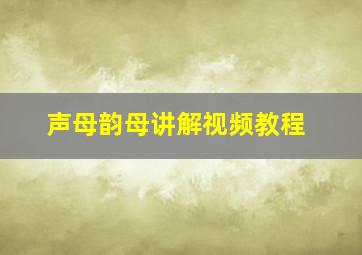 声母韵母讲解视频教程