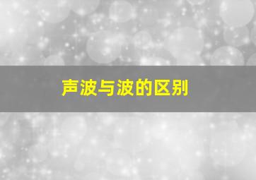 声波与波的区别