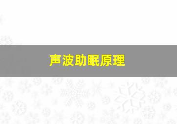 声波助眠原理