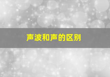 声波和声的区别